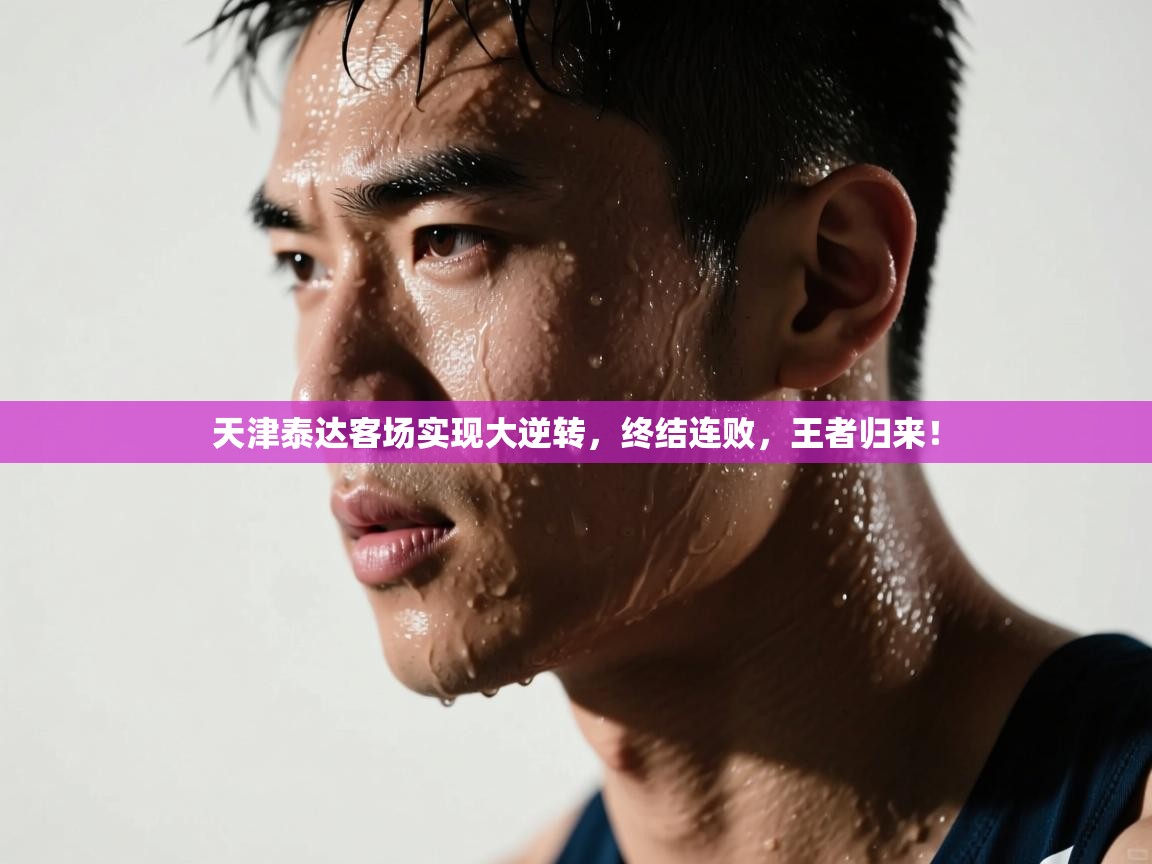 天津泰达客场实现大逆转,终结连败,王者归来! 第2张