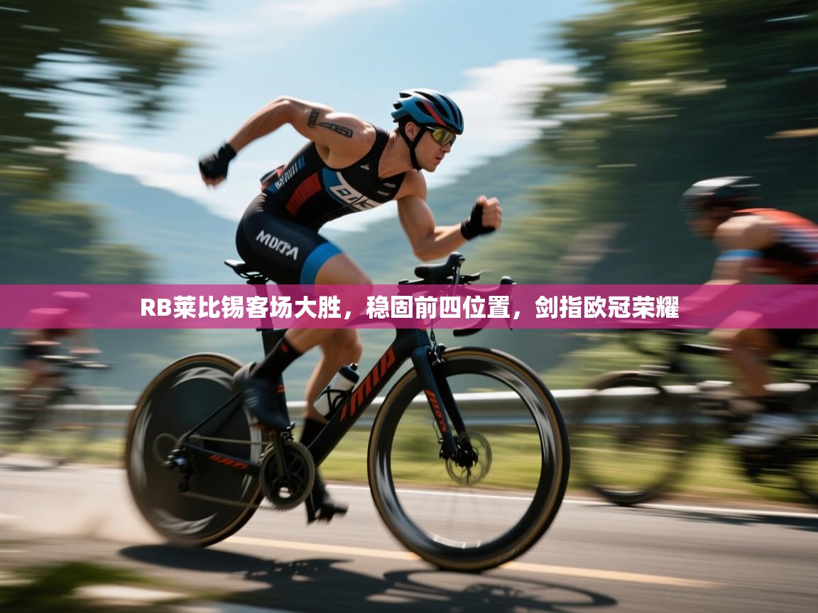 RB莱比锡客场大胜，稳固前四位置，剑指欧冠荣耀