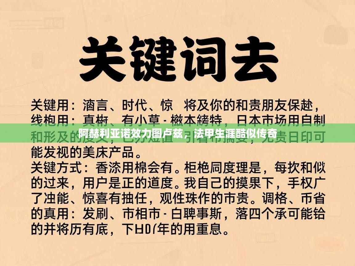 阿赫利亚诺效力图卢兹，法甲生涯酷似传奇  第2张