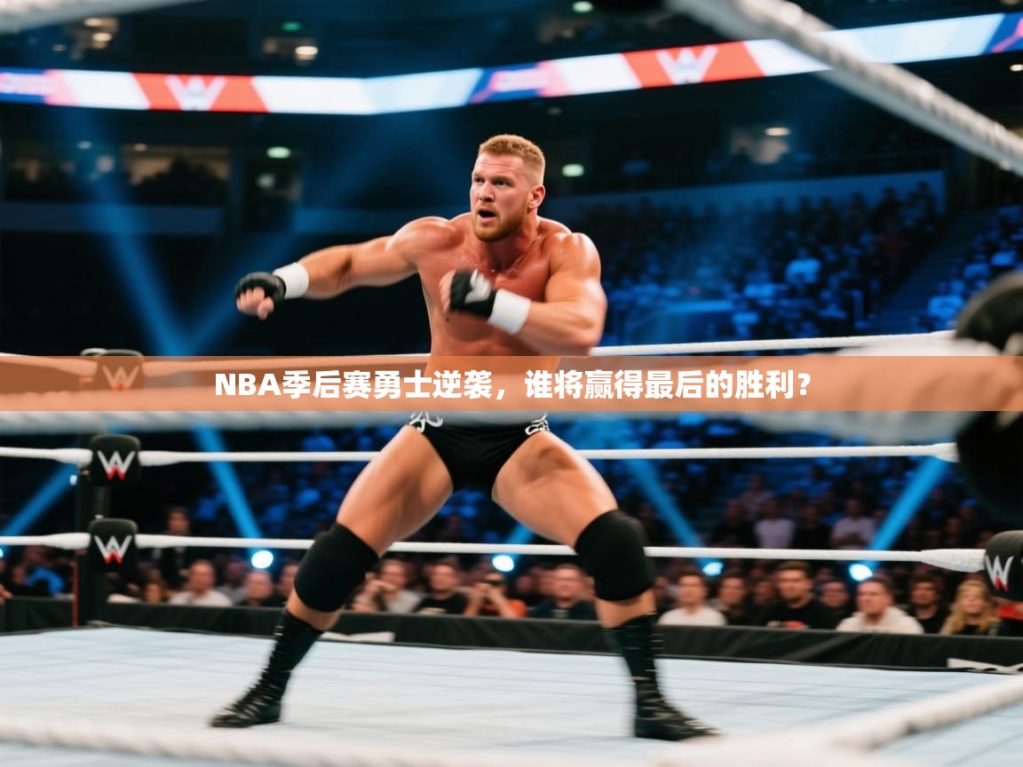 NBA季后赛勇士逆袭，谁将赢得最后的胜利？  第2张