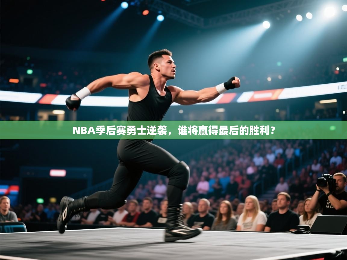 NBA季后赛勇士逆袭，谁将赢得最后的胜利？