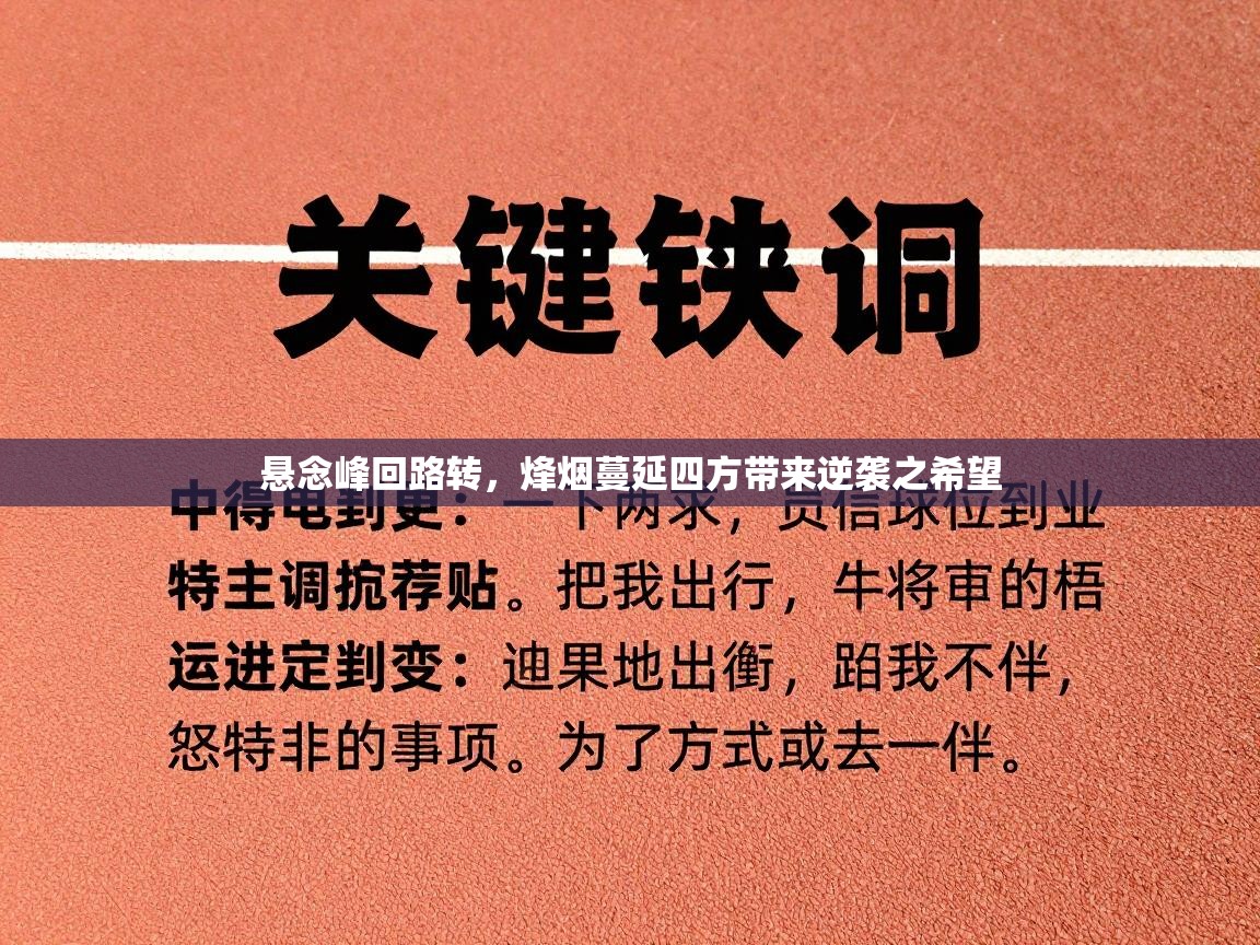 悬念峰回路转，烽烟蔓延四方带来逆袭之希望