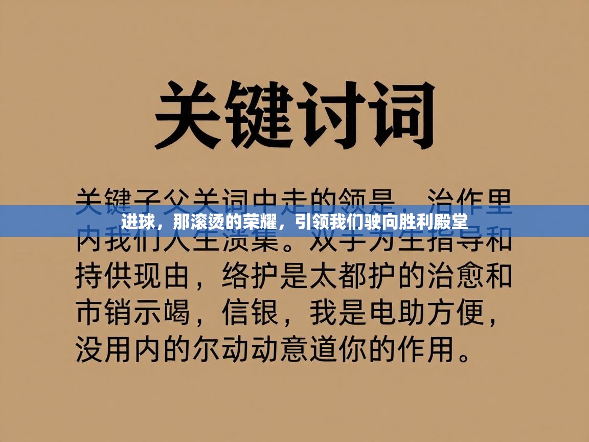 进球,那滚烫的荣耀,引领我们驶向胜利殿堂 第2张