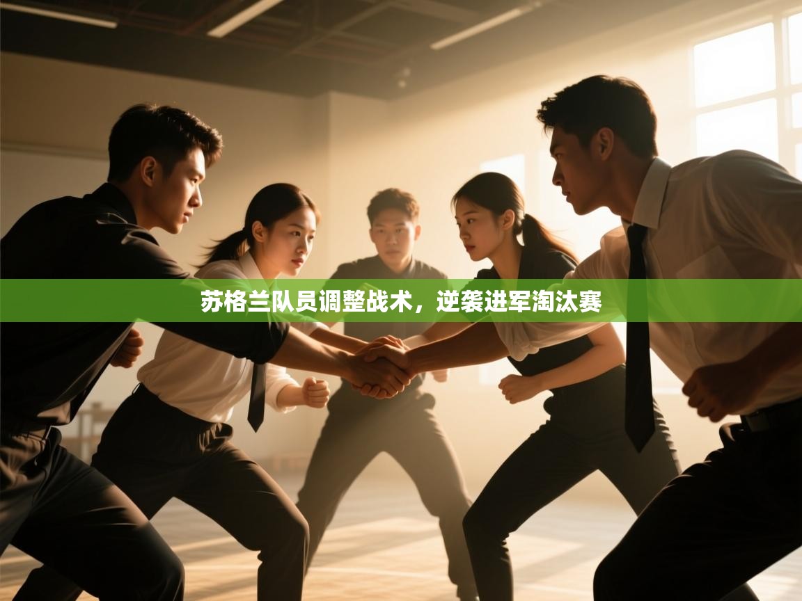 苏格兰队员调整战术,逆袭进军淘汰赛