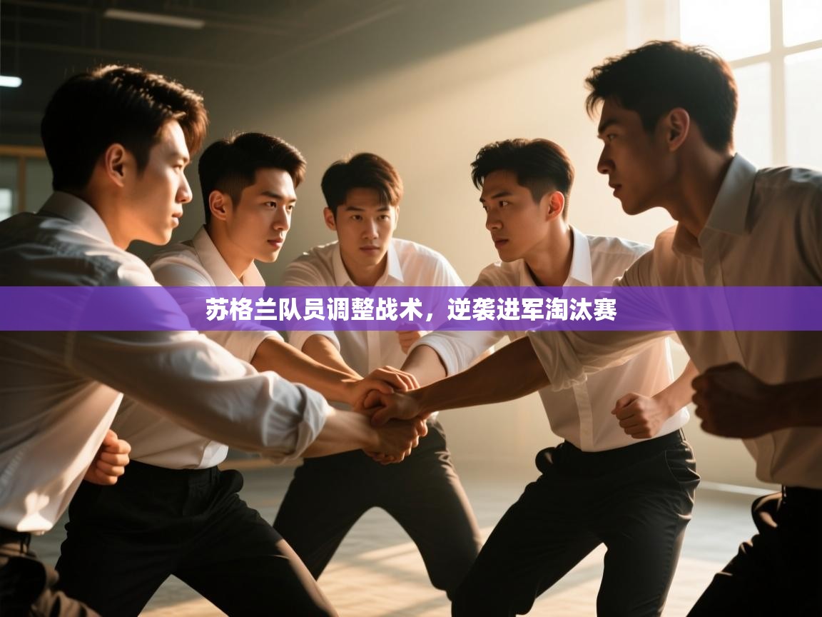 苏格兰队员调整战术,逆袭进军淘汰赛 第2张