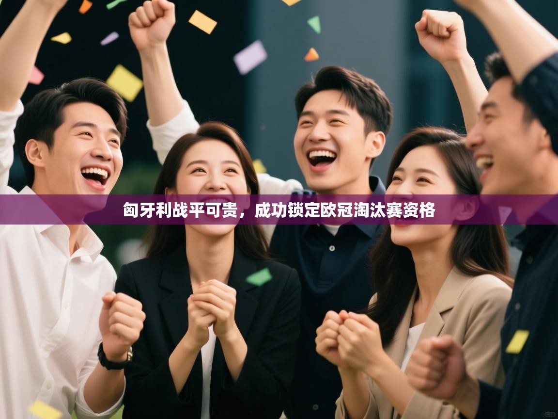 匈牙利战平可贵,成功锁定欧冠淘汰赛资格