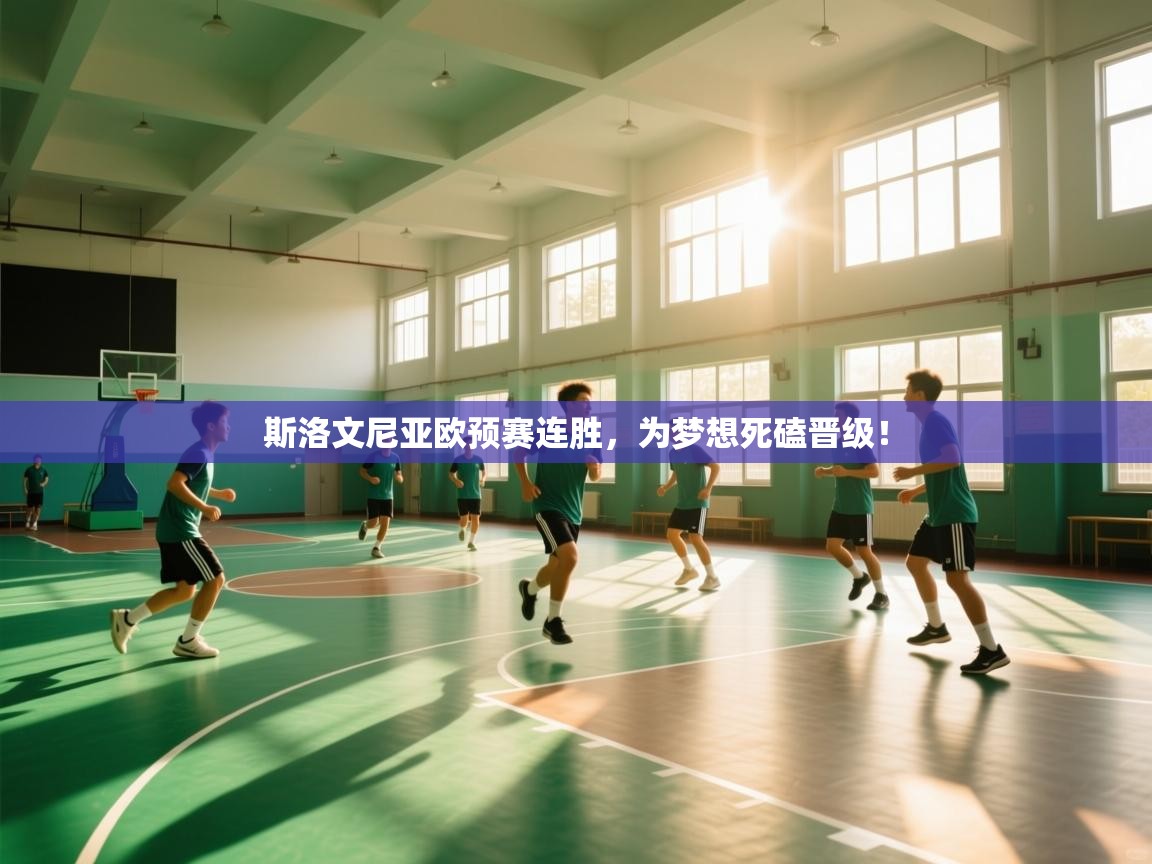 斯洛文尼亚欧预赛连胜,为梦想死磕晋级!