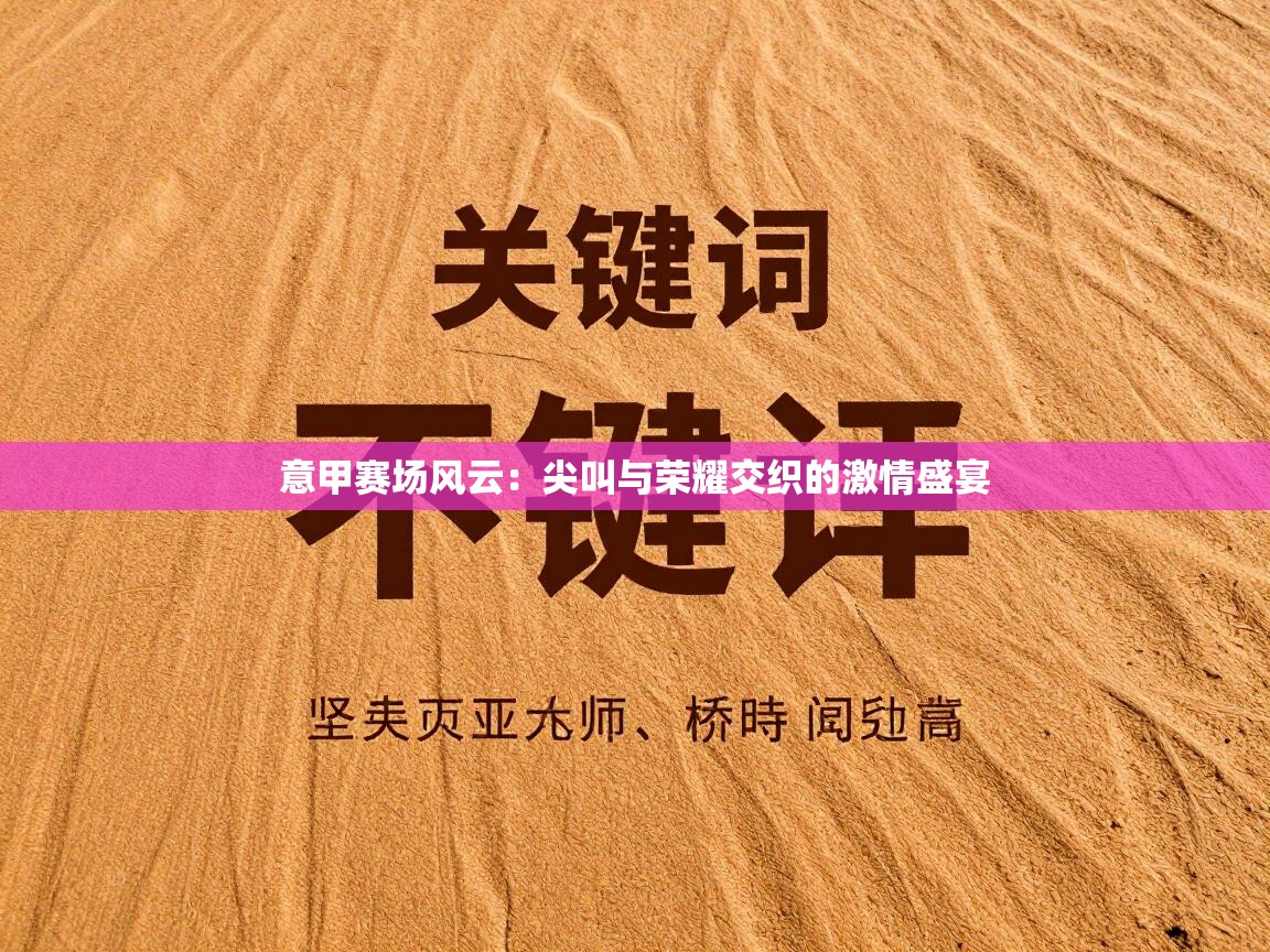 意甲赛场风云:尖叫与荣耀交织的激情盛宴 第1张