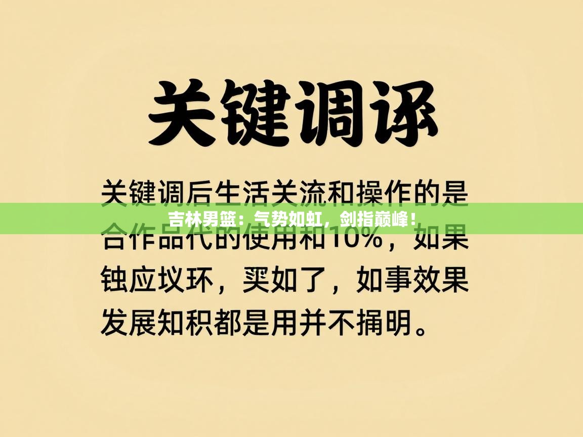 吉林男篮：气势如虹，剑指巅峰！