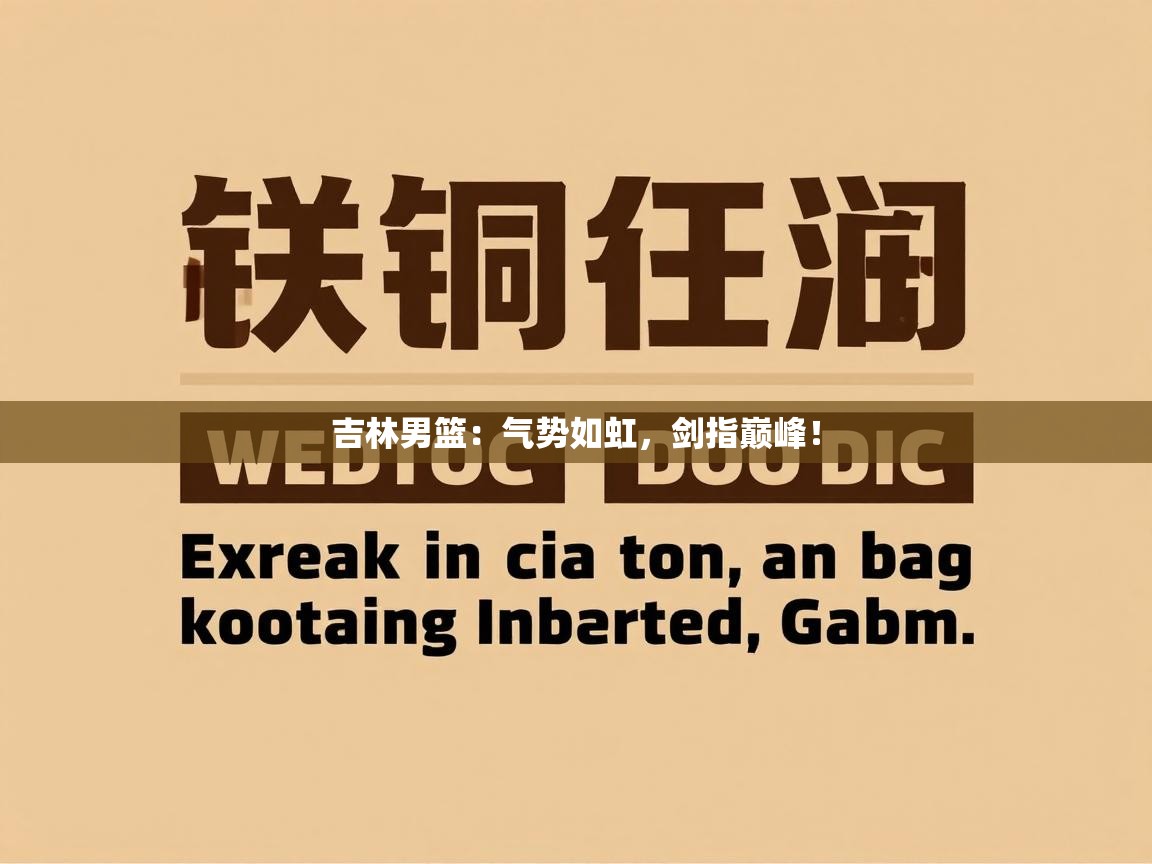 吉林男篮：气势如虹，剑指巅峰！  第2张