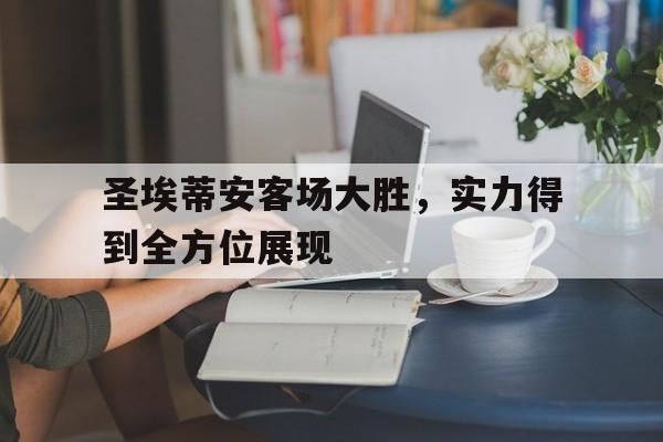 开云体育登录入口-包含圣埃蒂安客场大胜，实力得到全方位展现的词条