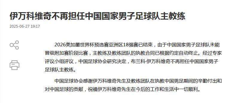足协官宣伊万下课久尔杰维奇代理国足主帅的简单介绍