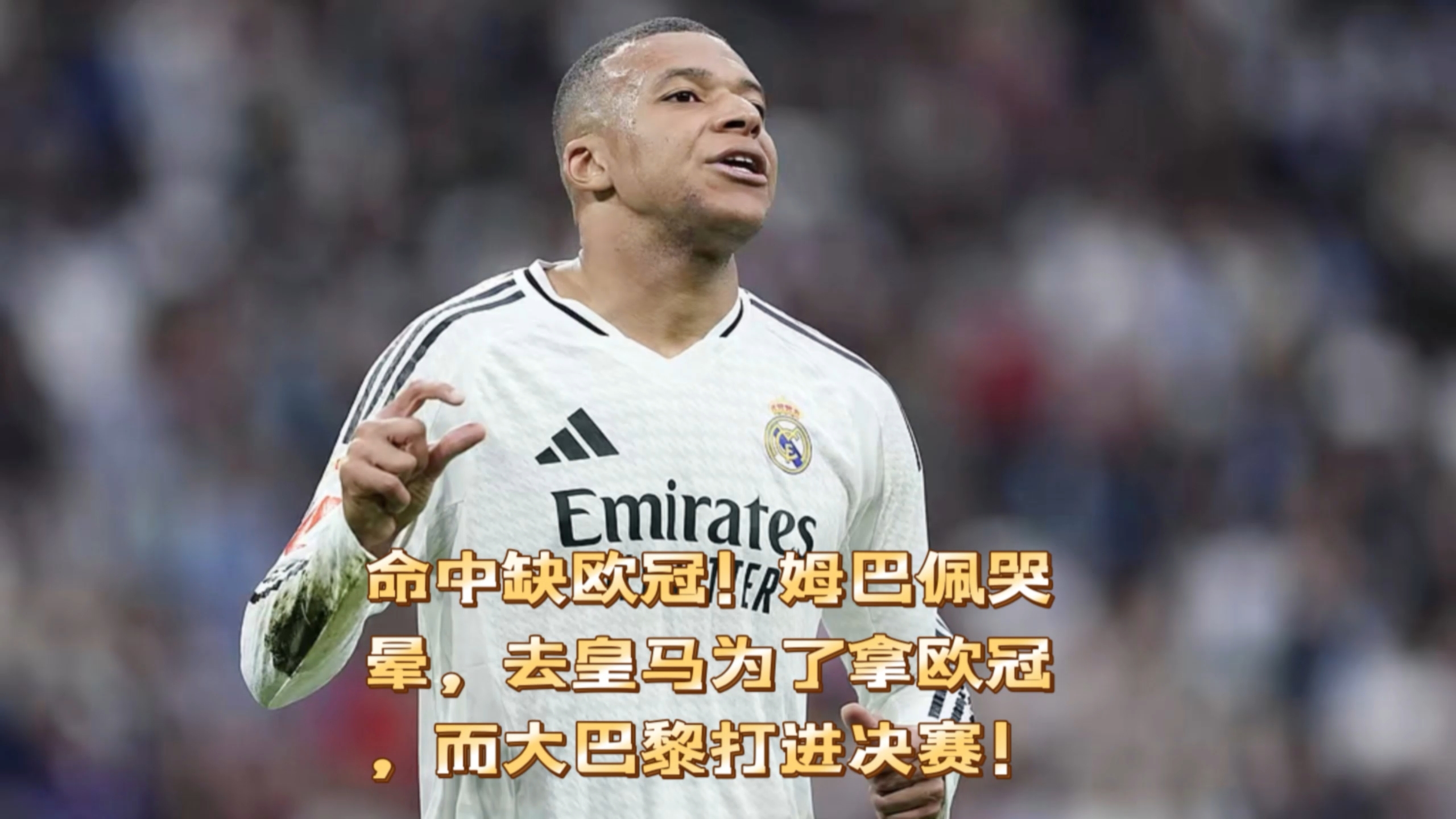 开云体育登录-4-0！巴黎失姆巴佩打出巅峰团队足球皇马得姆巴