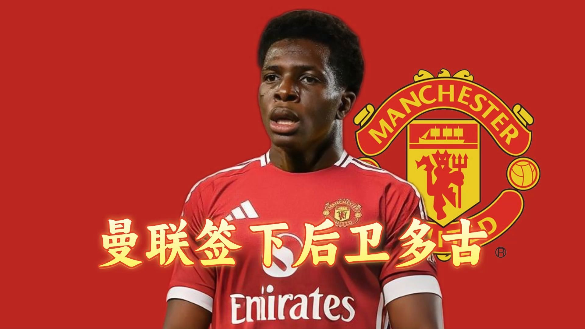 开云体育登录-关于曼联超6000万镑报价姆贝莫，25万镑周薪已达一致的信息