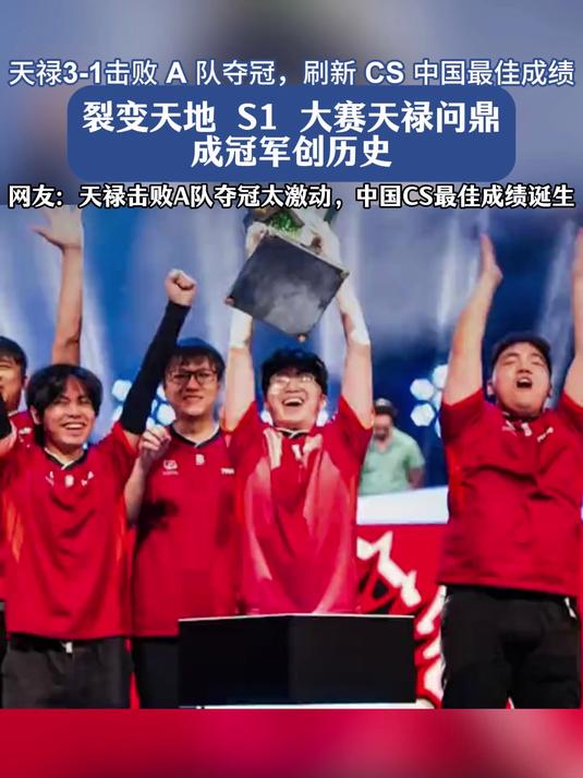 TYLOO战胜Astralis，豪取裂变天地冠军！创造中国CS新历史