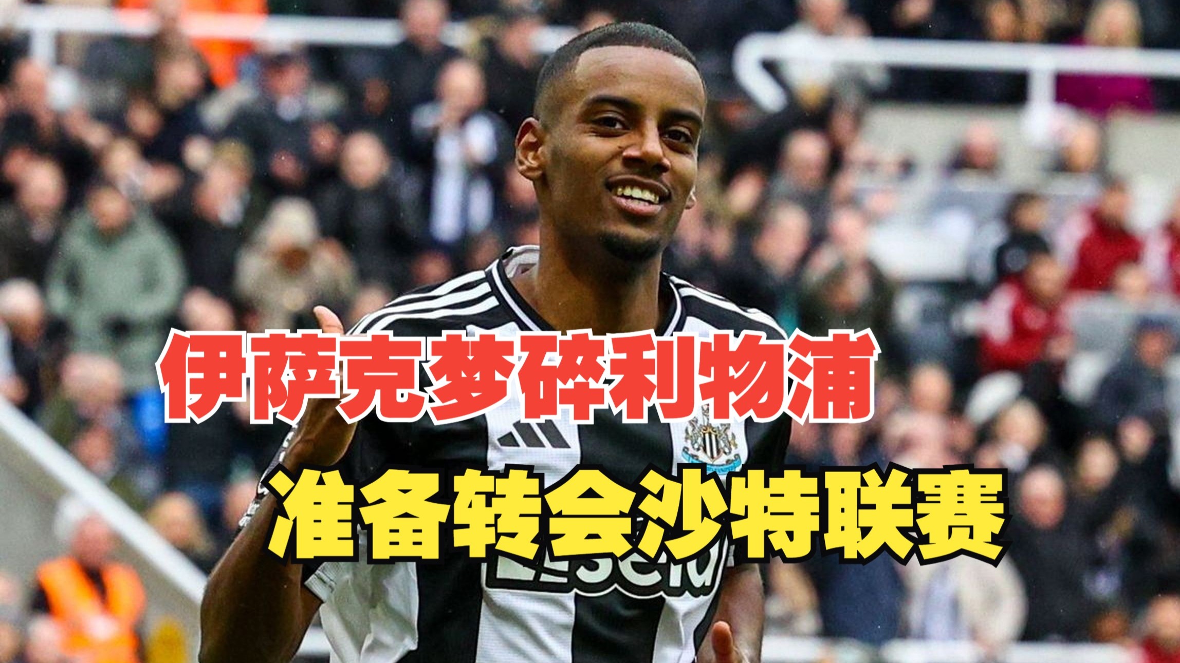 利物浦准备超1亿镑报价伊萨克，愿意再破英国转会纪录的简单介绍