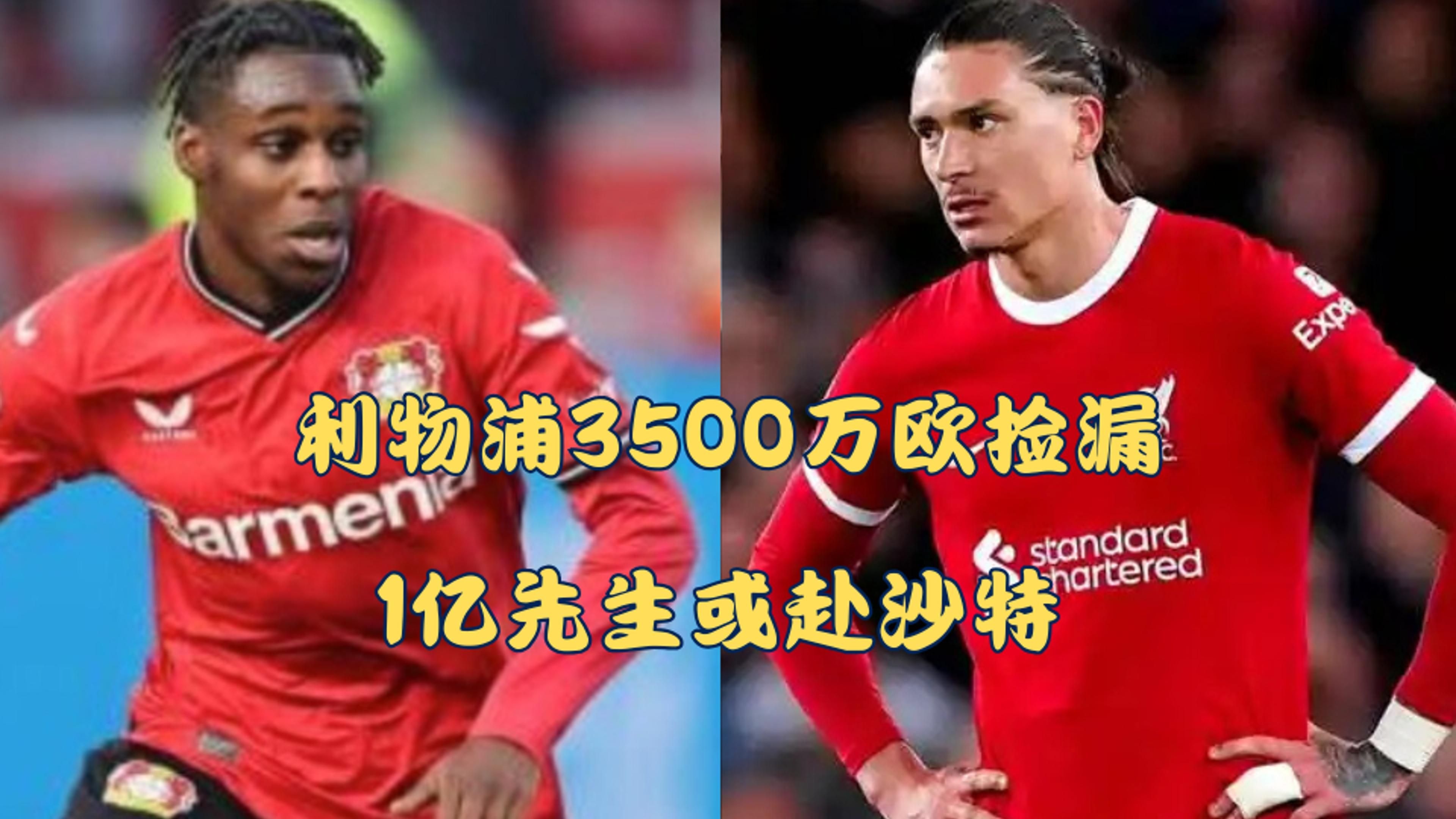 利物浦仅花4200万欧！26岁麦卡现已身价上亿&入选金球候选&2年2冠
