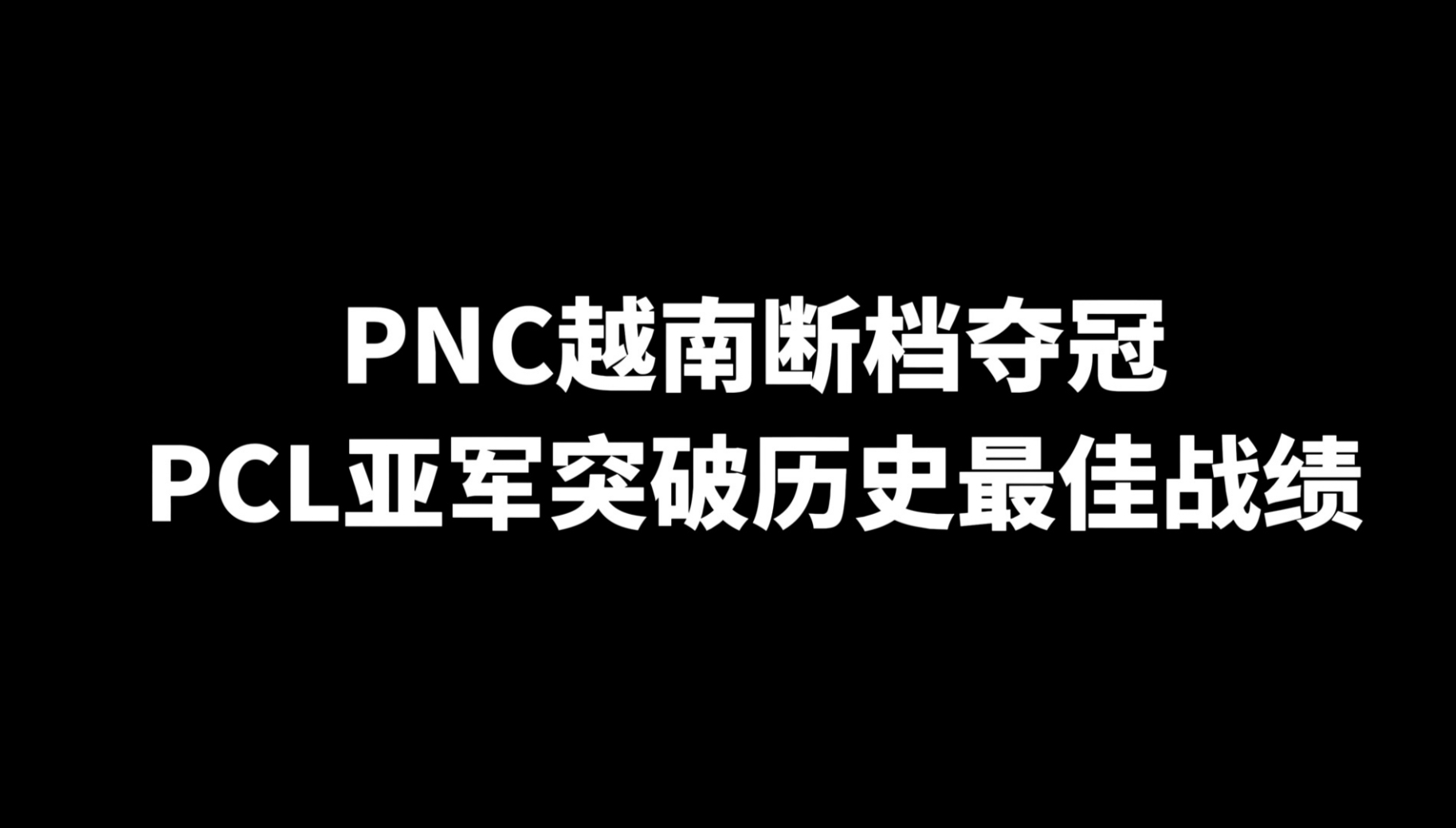 开云体育网站-再创新高！2025PNC-CHN创造PCL赛区历史最佳战绩的简单介绍