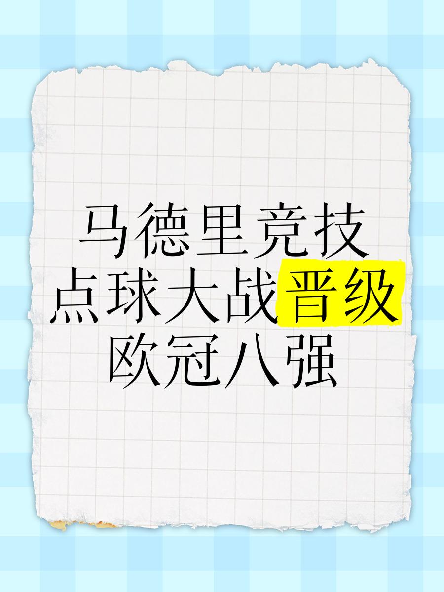 开云体育登录-马德里竞技凭借进球差优势，晋级四强